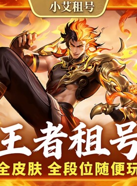 【王者荣耀】租便宜贵族V10大耳花合至尊宝安卓苹果Q区V区可语音