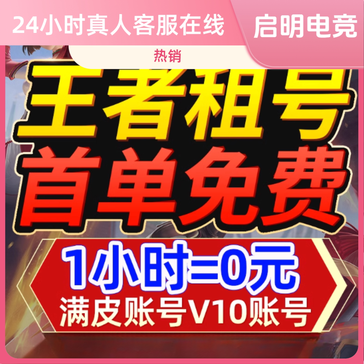 首单免费王者荣耀手游租借账号苹游戏代练（新）