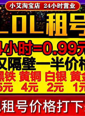 【3毛1小时】LOL租号账号出租英雄联盟端游黑铁4黑色玫瑰艾欧尼亚