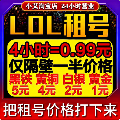 【3毛1小时】LOL租号账号出租英雄联盟端游黑铁4黑色玫瑰艾欧尼亚