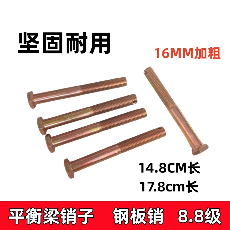 平衡梁专用螺丝挂车平衡梁螺丝钢板挡销富华桥半挂车配件16MM加粗