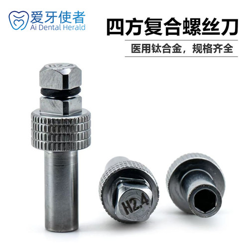 兼容奥齿泰四方种植复合螺丝刀