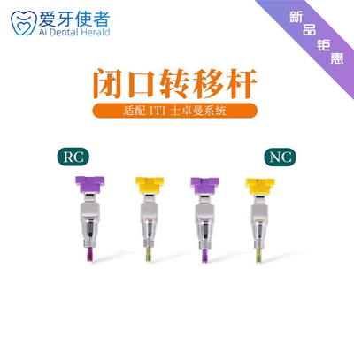 适用ITI士卓曼闭口转移杆NC/RC