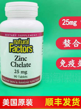 螯合锌zinc 25mg90片 加拿大Naturalfactors免疫支持chelate锌片