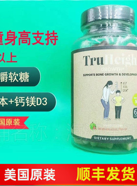 美国TruHeight Height Growth儿童生长多维生素胶囊软糖5岁身高