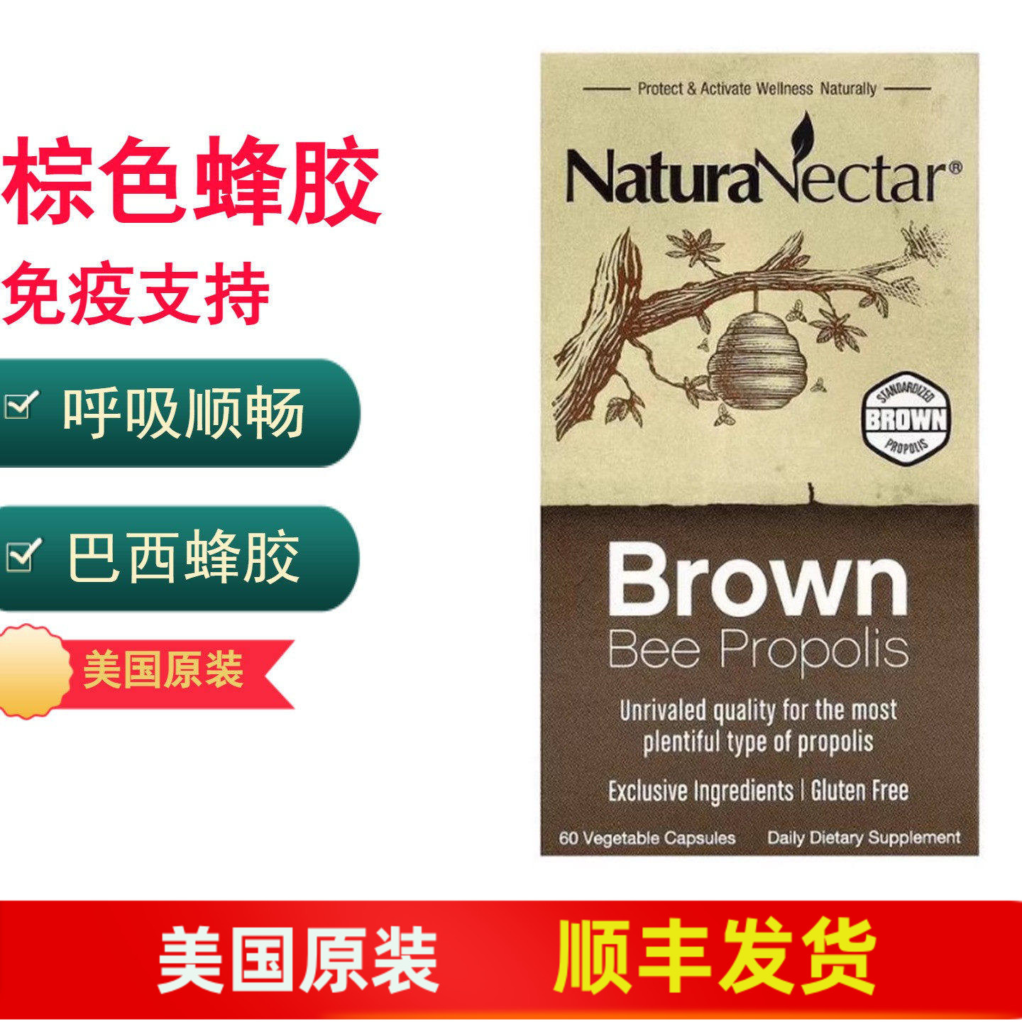 美国NaturaNectar棕色蜂胶免疫