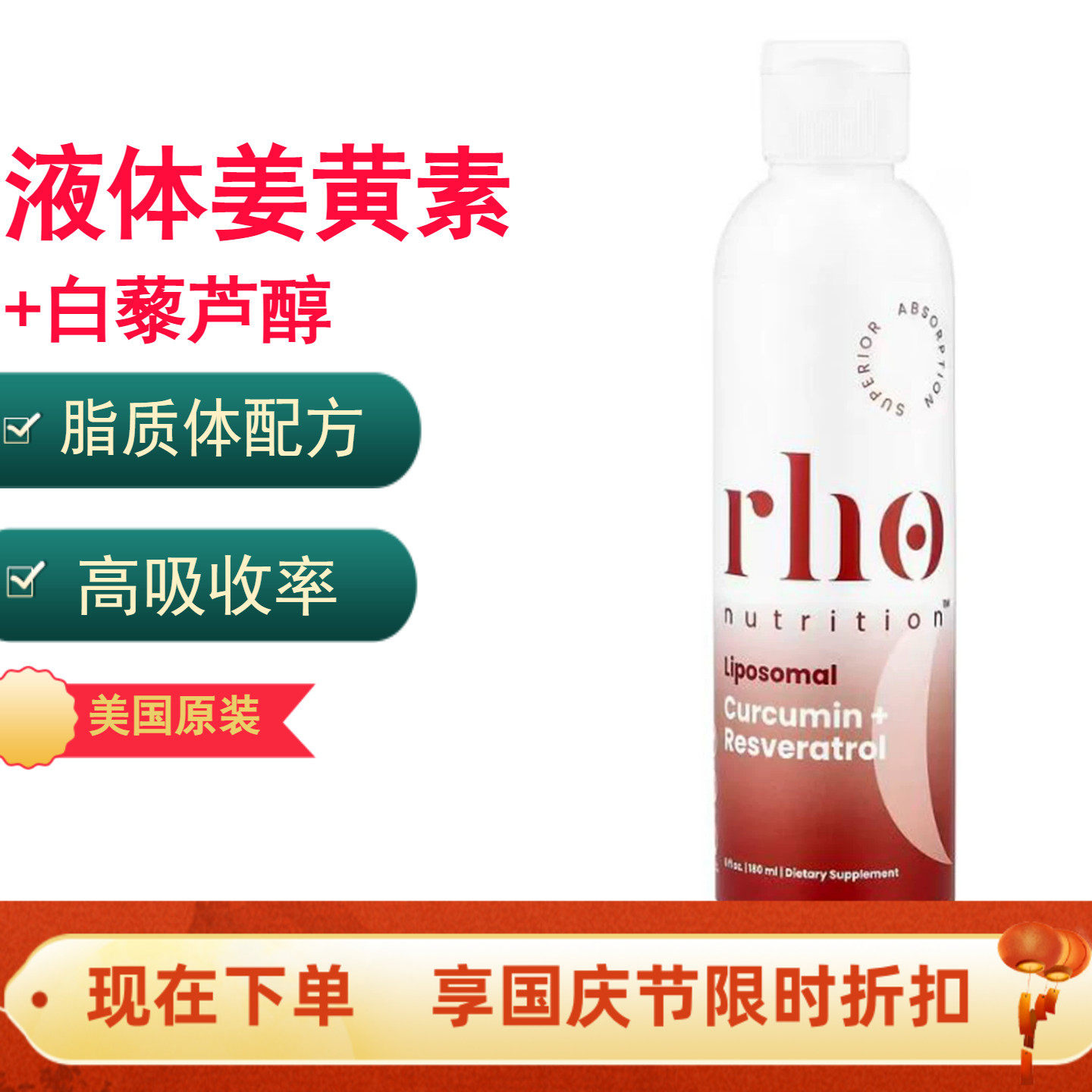 脂质体液体姜黄素+白藜芦醇美国