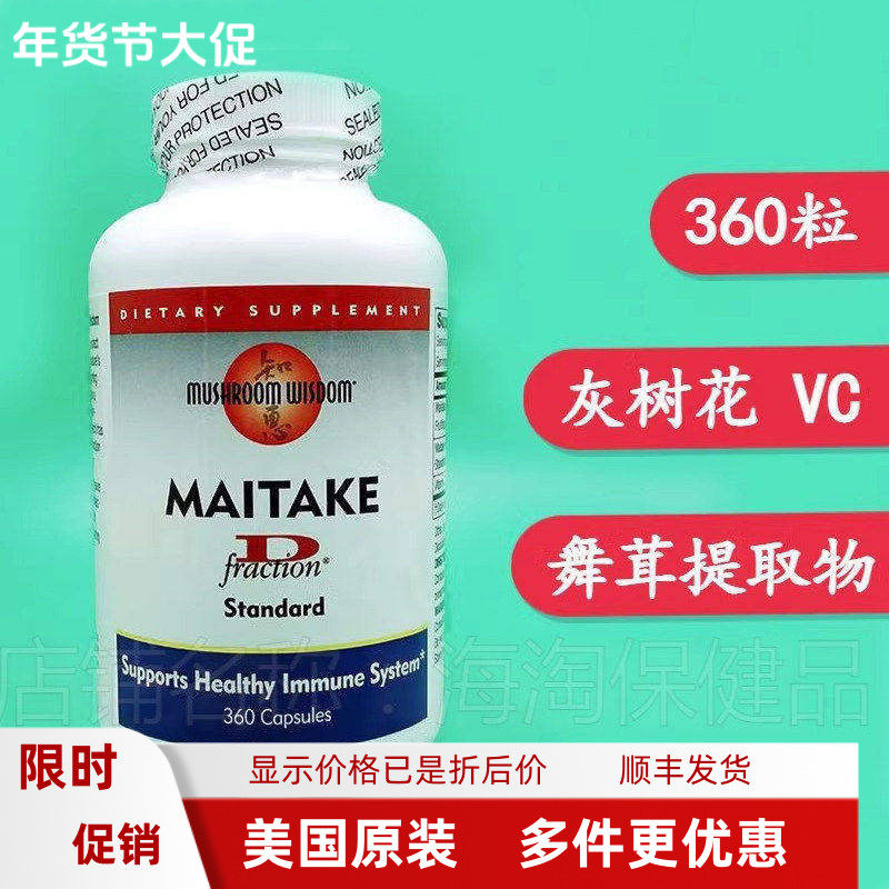 美国Maitake Mushroom Wisdom舞茸灰树花多糖胶囊蘑菇免疫360粒