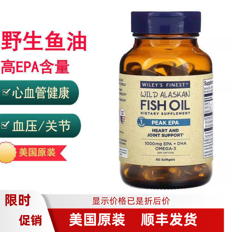 Wiley's Finest Peak EPA野生阿拉斯加深海鱼油心血管血压含DHA