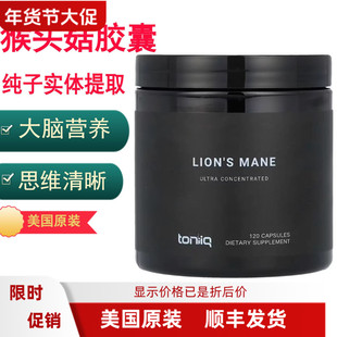 猴头菇胶囊Lion’s Mane子实体大脑神经支持提高记忆力免疫Toniiq