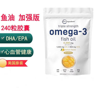 三倍功效深海鱼油胶囊240粒美国