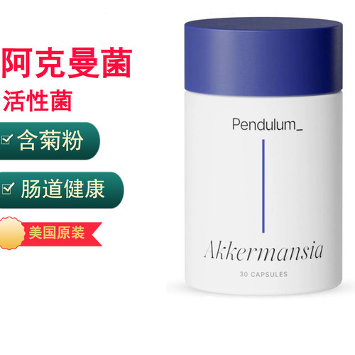 活性akk菌成人益生菌美国原装