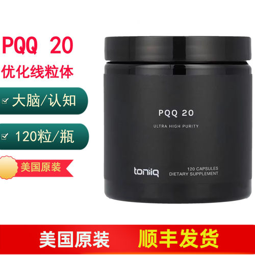 Toniiq99%高纯度PQQ20mg120粒