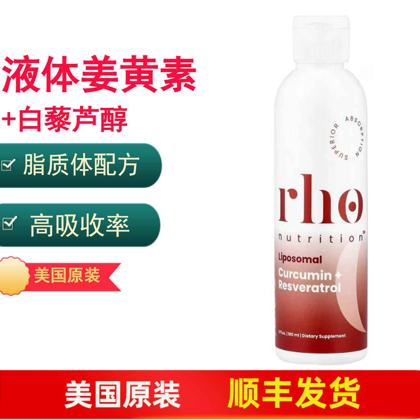 脂质体液体姜黄素+白藜芦醇美国