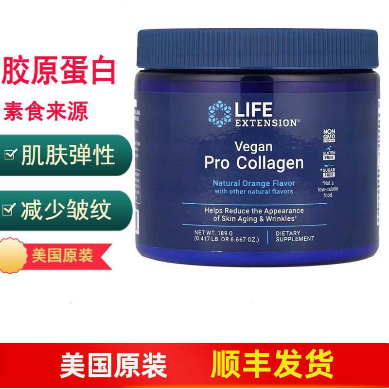 素食胶原蛋白肽粉 Life Extension 皱纹小分子皮肤弹性美国原装