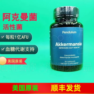 阿克曼益生菌血糖代谢体重肠道Pendulum 活性akk菌 Akkermansia