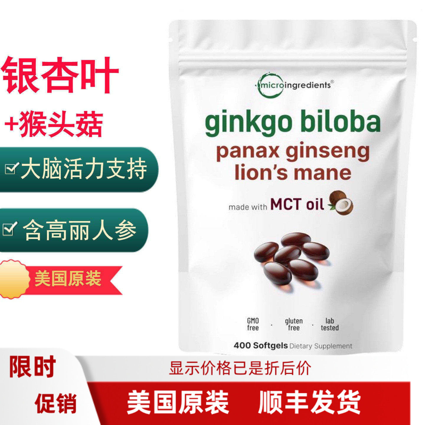Micro Ingredients银杏叶高丽人参猴头菇 大脑营养 400粒软胶囊