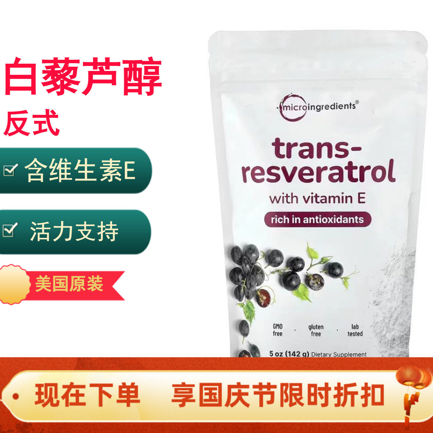 含维生素E的反式白藜芦醇美国