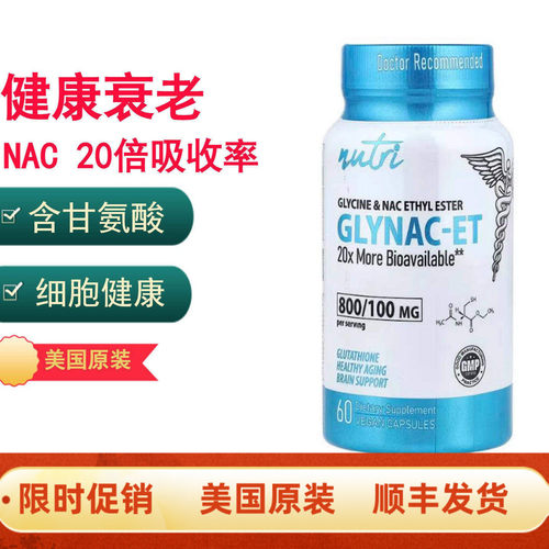 健康衰老支持NAC+甘氨酸