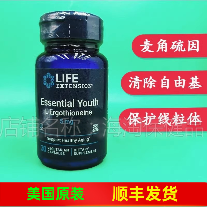 LifeExtension麦角硫因