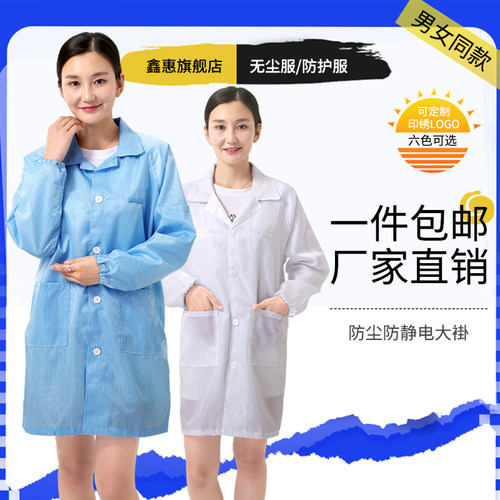 静电衣大褂长款防静电服工作服无尘服无尘衣车间蓝色白色食品厂服
