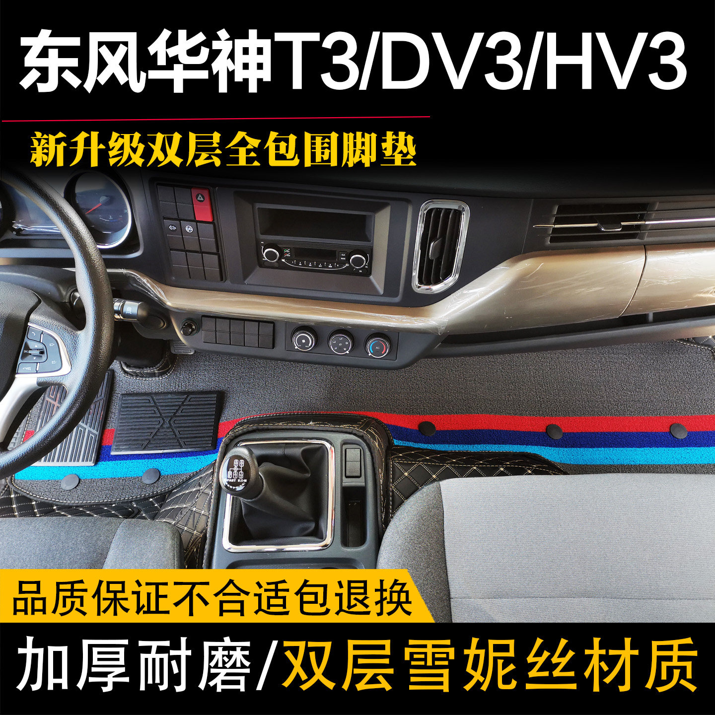国六东风华神DV3/HV3/T3脚垫专用货车改装饰用品大全包围脚踏垫子