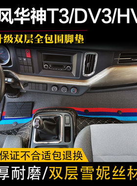 国六东风华神DV3/HV3/T3脚垫专用货车改装饰用品大全包围脚踏垫子