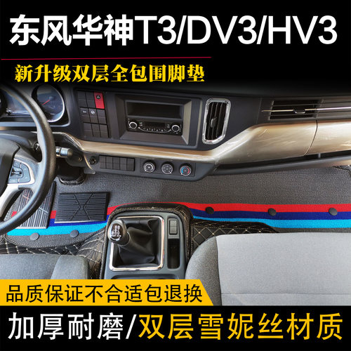国六东风华神DV3/HV3/T3脚垫专用货车改装饰用品大全包围脚踏垫子