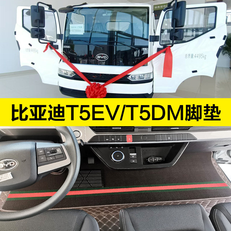 比亚迪T5EV货车脚垫新能源t5dm混动纯电专车专用全包围雪妮丝脚垫