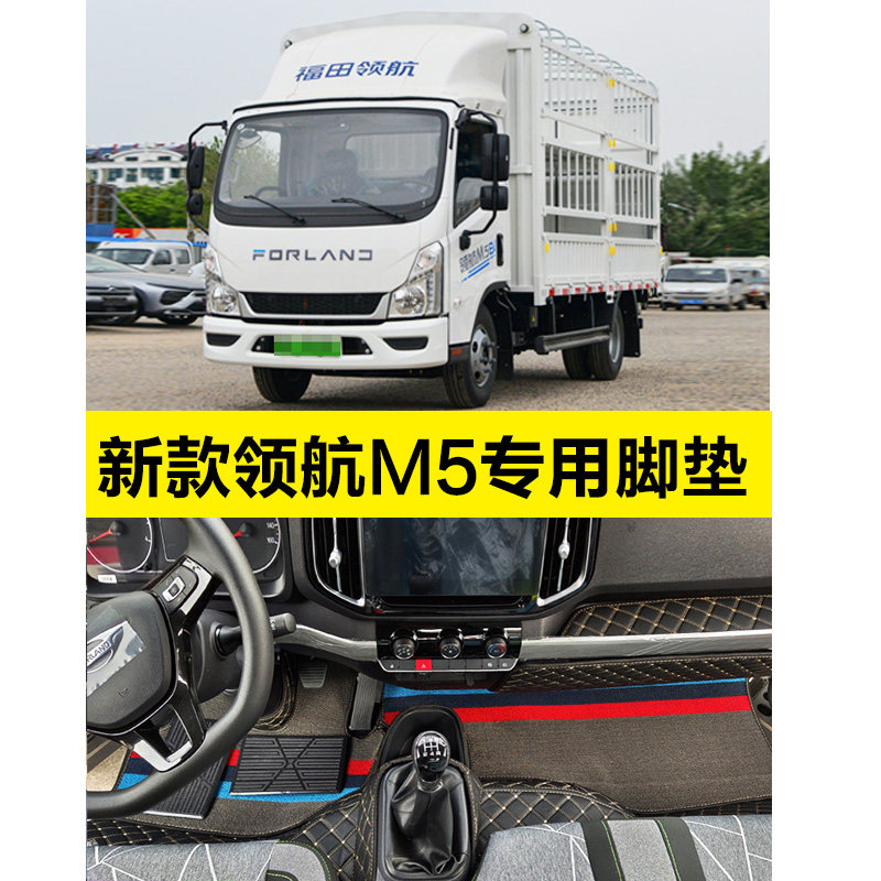 福田领航m5脚垫专用货车新能源M5EV驾驶室装饰用品大全围脚踏垫子