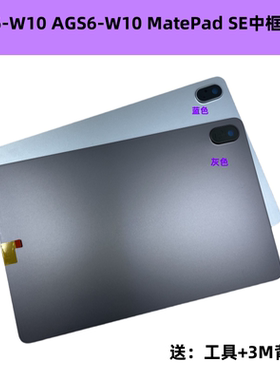 适用华为MatePad SE 11英寸2024款AGS6-W00 AGS6-W10后盖电池中框