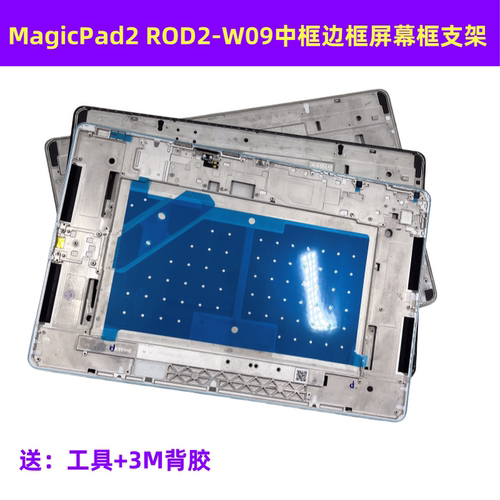适用荣耀平板MagicPad2中框ROD2-W09中框带背胶屏幕框支架边框