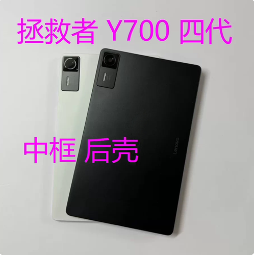 适用于拯救者TB322FC后壳Y700四代后壳中框后壳8.8寸