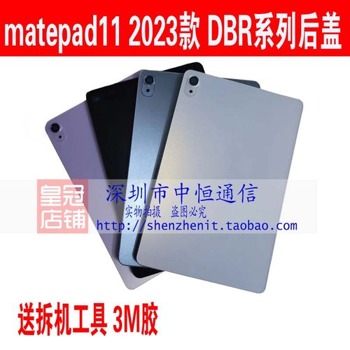 适用于华为 matepad 11中框后壳2023款DBR-W00后盖DBR-W10电池盖