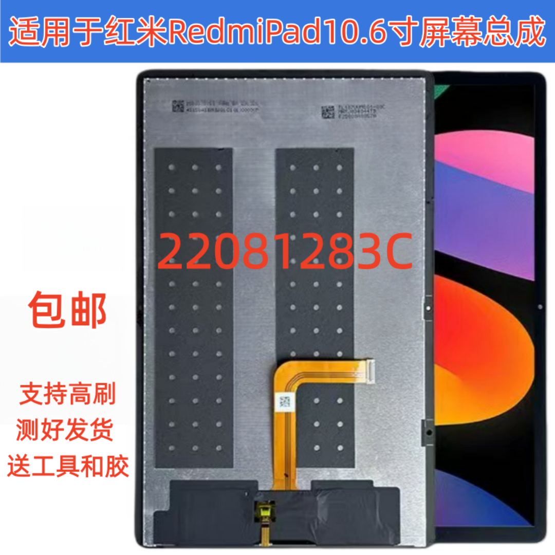 适用于Redmi Pad10.6寸屏幕总成红米平板22081283C内外液晶显示屏
