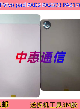 适用于vivo pad 2 PA2373后壳IQOOPAD后盖中框支架PA2170屏幕边框
