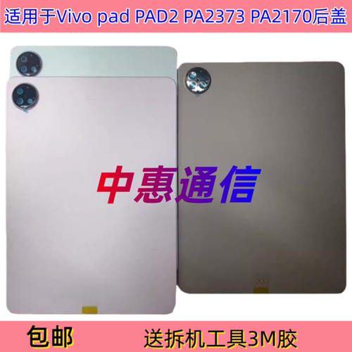 适用于vivo pad 2 PA2373后壳IQOOPAD后盖中框支架PA2170屏幕边框