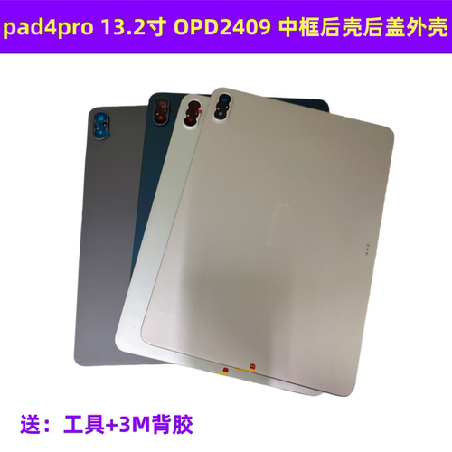 适用于OPPO Pad4 Pro平板中框后盖后壳 13.2 屏幕框外壳 OPD2409