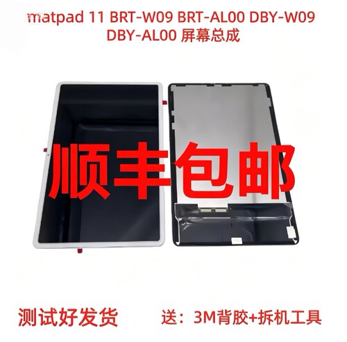 顺丰包邮适用华为matepad11屏幕总成BRT-W09/AL00液晶显示屏