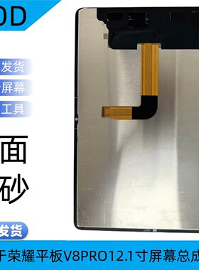 荣耀平板V8PROROD屏幕总成