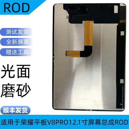 荣耀平板V8PROROD屏幕总成