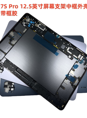 适用于小米平板8 PRO中框后盖小米平板7/7SPRO屏幕支架后盖带框胶