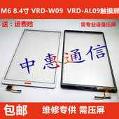 AL09 8.4寸VRD VRD AL10触摸屏外屏幕总成 W09 适用于华为平板