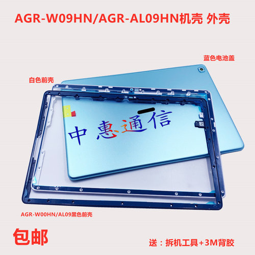 AGM3-W09HNAGR-L09中框后壳