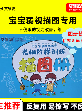 弱视训练描图画本远视散光专用图册工具儿童弱视训练描红描图册