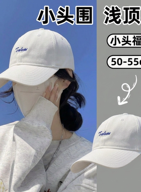 小头围棒球帽52cm浅顶小码
