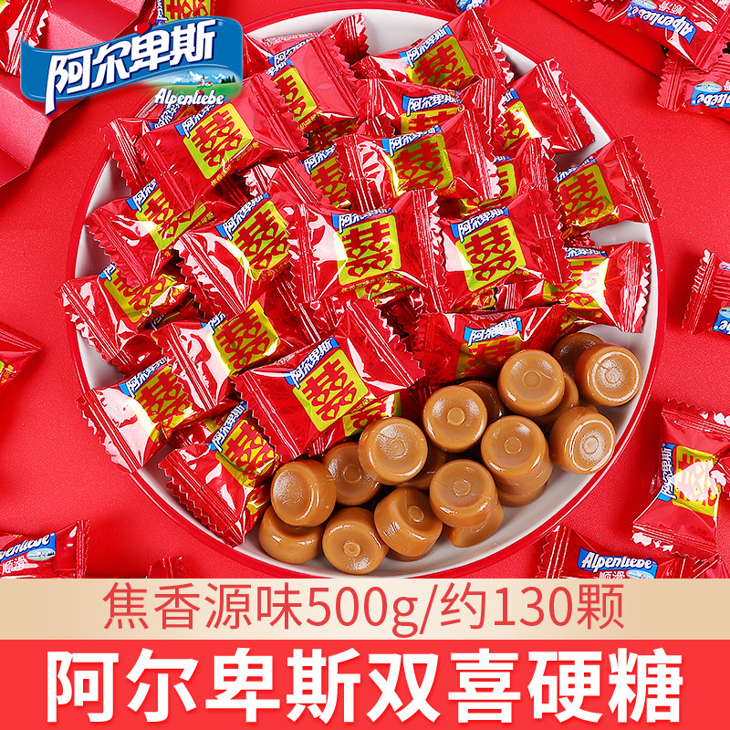 阿尔卑斯双喜硬糖牛奶糖焦香源味结婚庆喜糖满月摆酒喜庆糖果