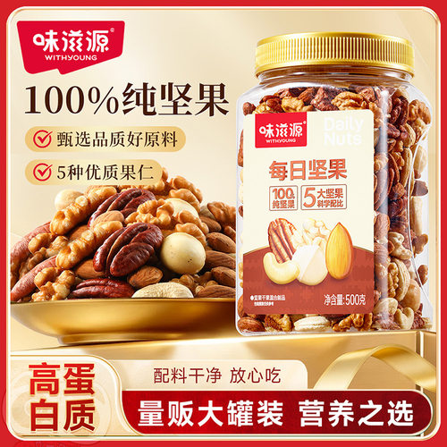 【纯坚果仁】味滋源每日坚果罐装500g大颗混合果干果仁休闲零食品