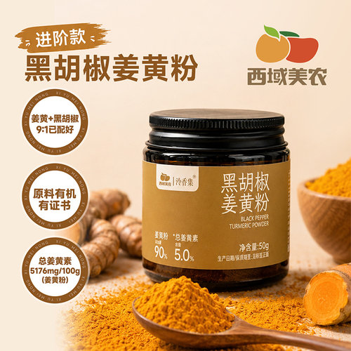 西域美农黑胡椒姜黄粉50g有机姜黄粉高含量姜黄素养生冲饮