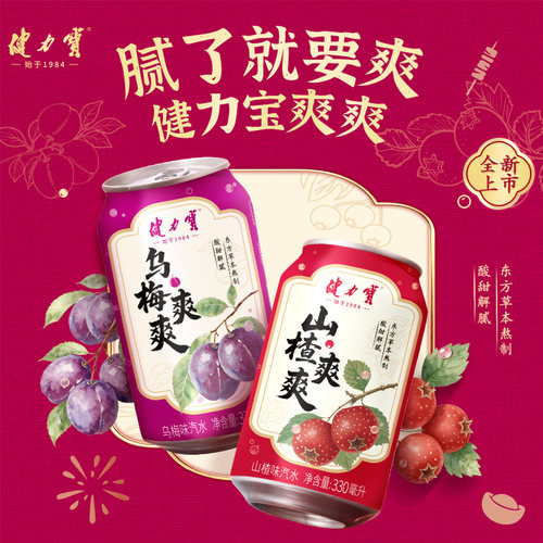 【健力宝爽爽乌梅山楂无糖冻梨汽水330ml】果味饮料清爽解渴